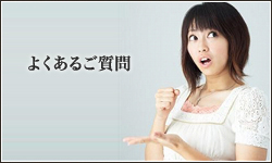 ワールドインターナショナルエステティック よくあるご質問