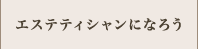 コース紹介