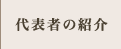 代表者紹介