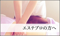 エステプロの方へ