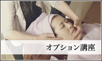 オプション講座