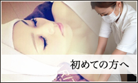 初めての方へ